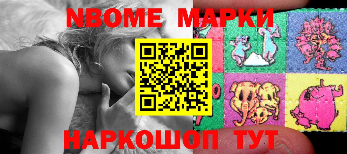 Марки N-bome 1,8мг Стрежевой